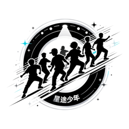 星途少年